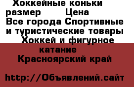 Хоккейные коньки CCM размер 30. › Цена ­ 1 000 - Все города Спортивные и туристические товары » Хоккей и фигурное катание   . Красноярский край